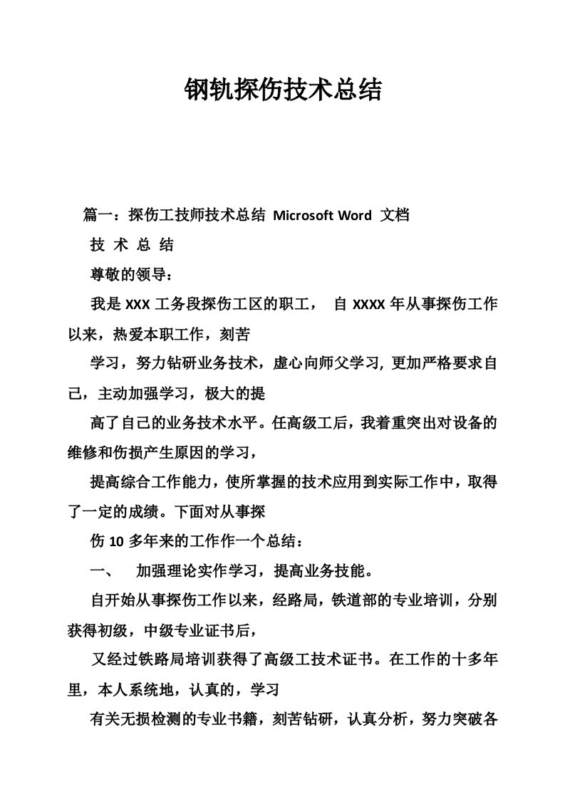 钢轨探伤技术总结