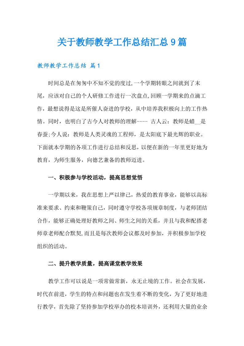 关于教师教学工作总结汇总9篇