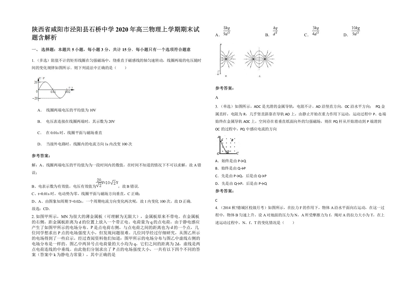 陕西省咸阳市泾阳县石桥中学2020年高三物理上学期期末试题含解析