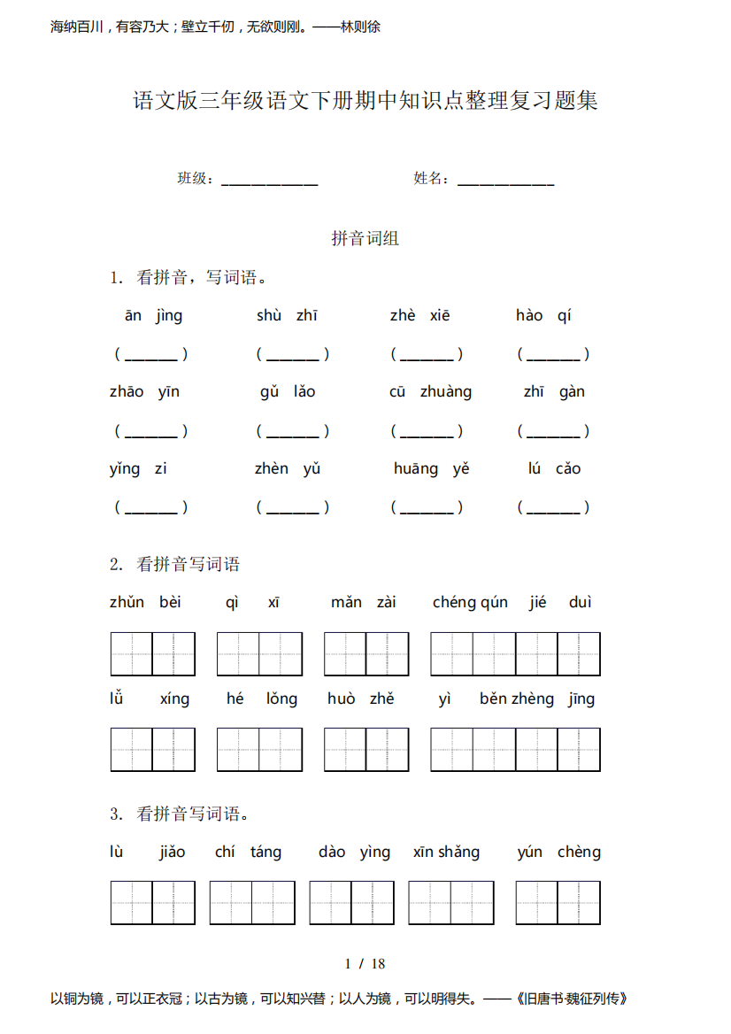 语文版三年级语文下册期中知识点整理复习题集