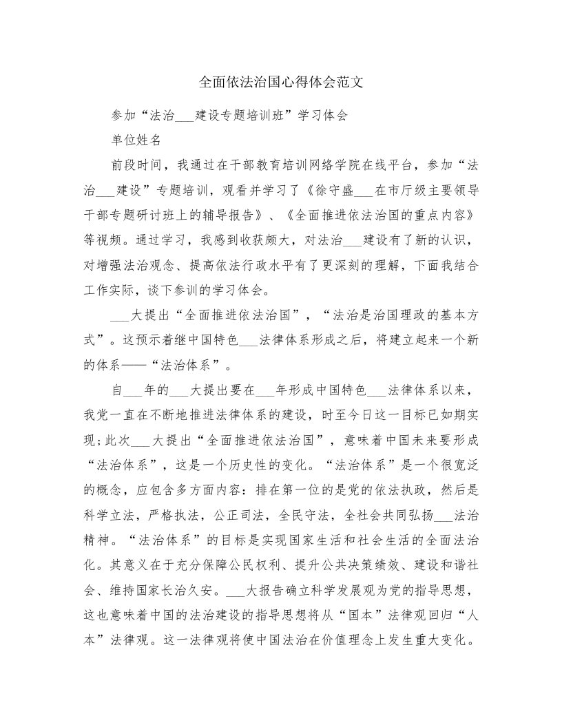 全面依法治国心得体会范文