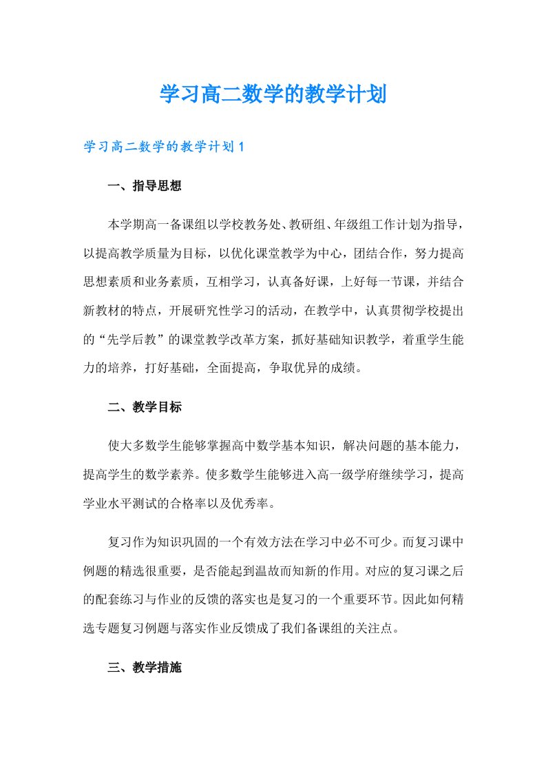 学习高二数学的教学计划