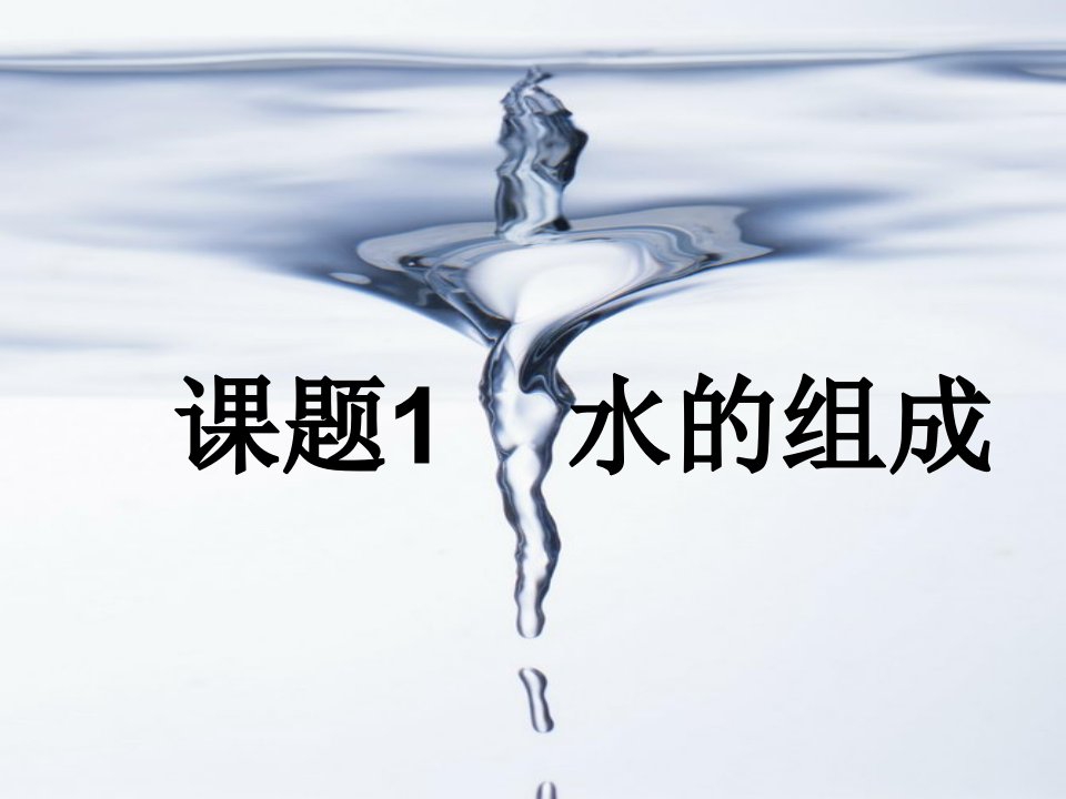 课题1水的组成000001