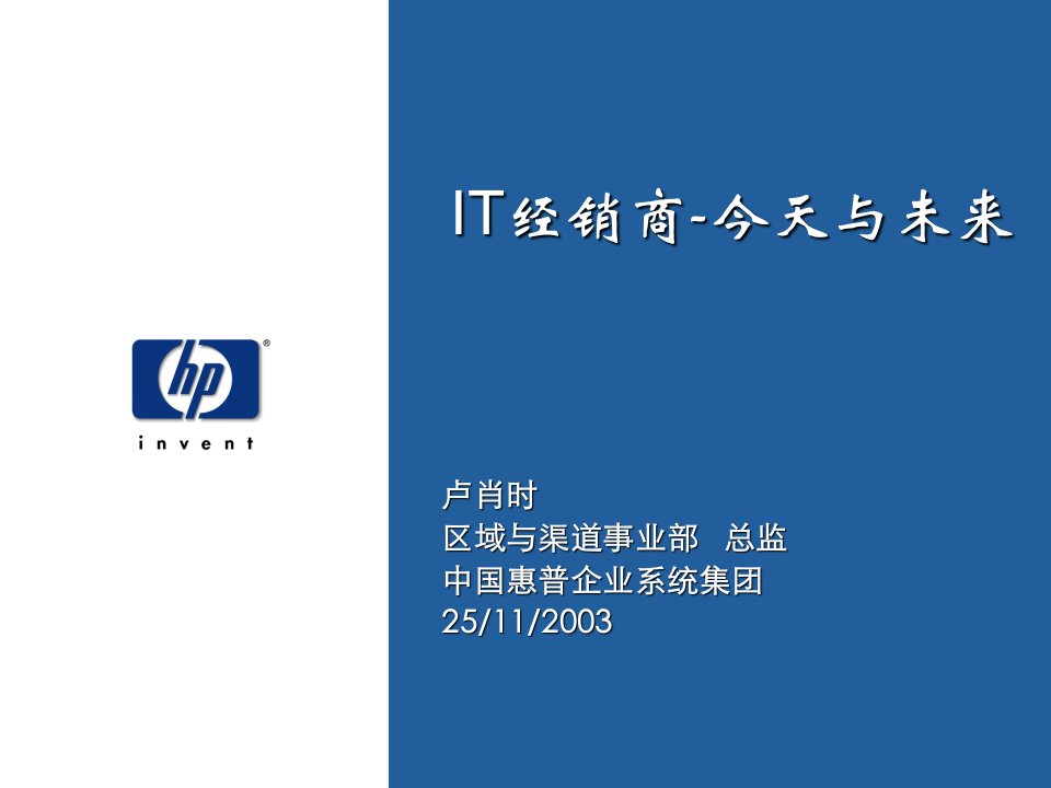 IT经销商-今天与未来-HP渠道策略