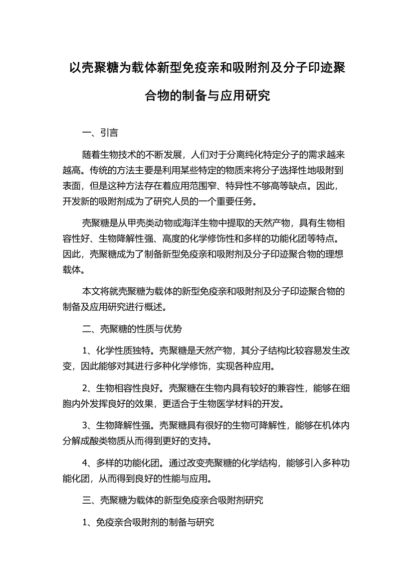 以壳聚糖为载体新型免疫亲和吸附剂及分子印迹聚合物的制备与应用研究