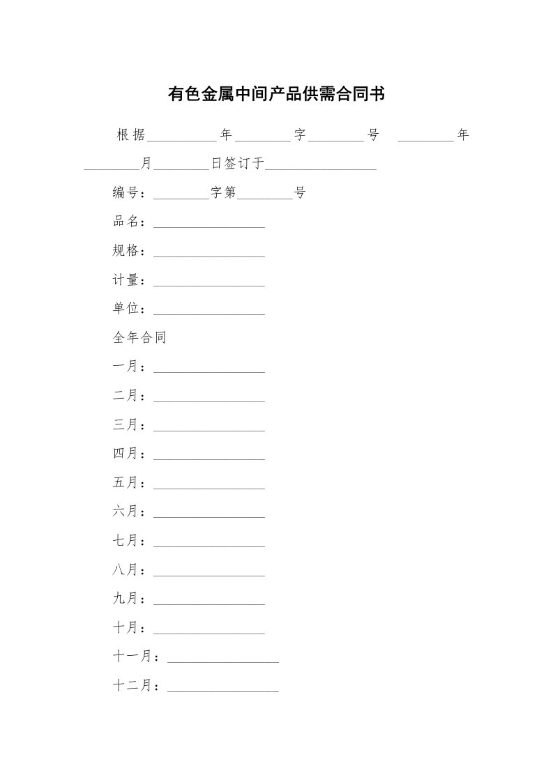 有色金属中间产品供需合同书