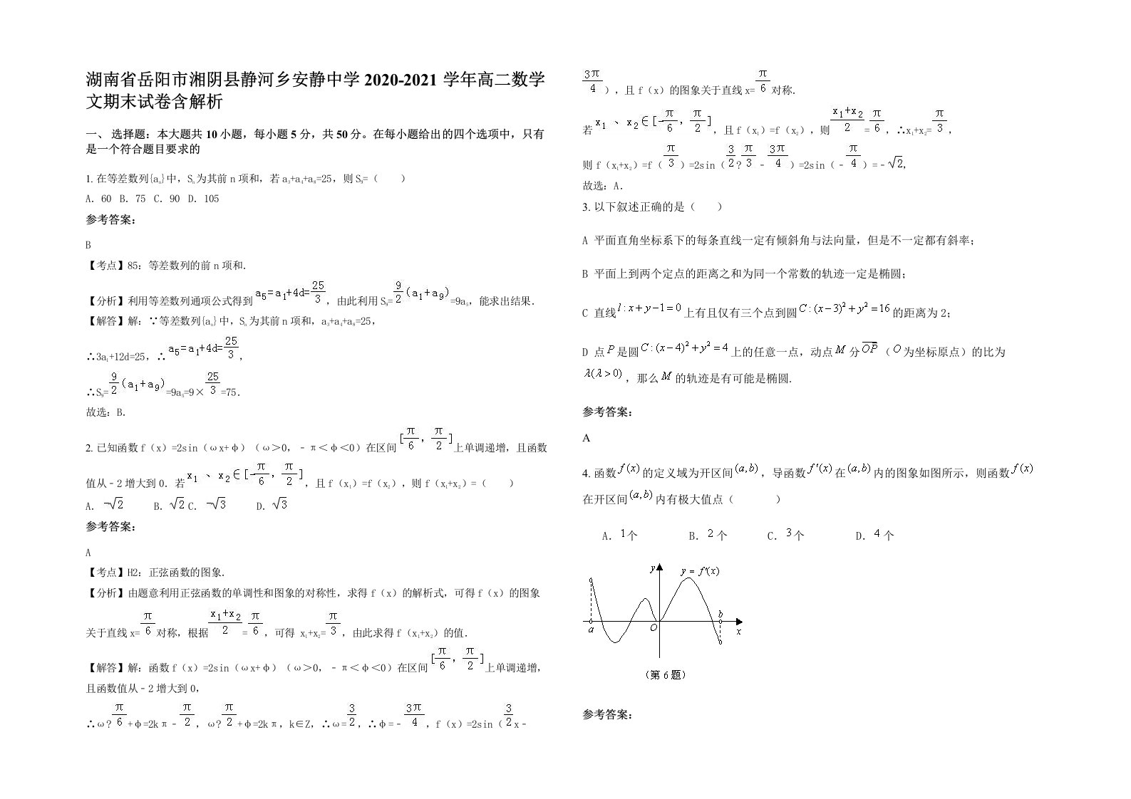 湖南省岳阳市湘阴县静河乡安静中学2020-2021学年高二数学文期末试卷含解析