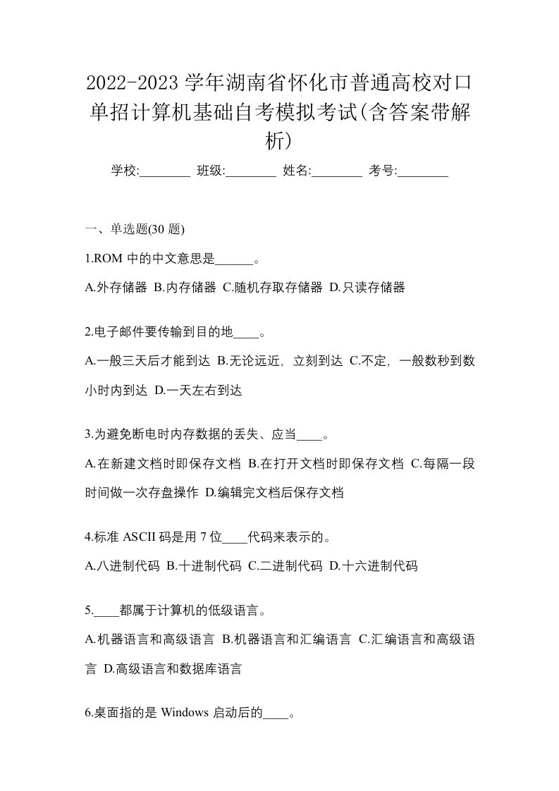 2022-2023学年湖南省怀化市普通高校对口单招计算机基础自考模拟考试含答案带解析