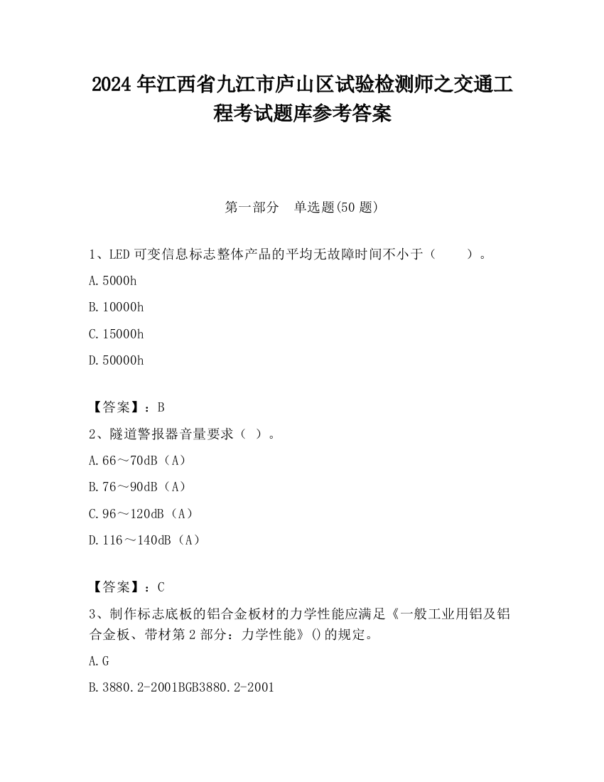 2024年江西省九江市庐山区试验检测师之交通工程考试题库参考答案