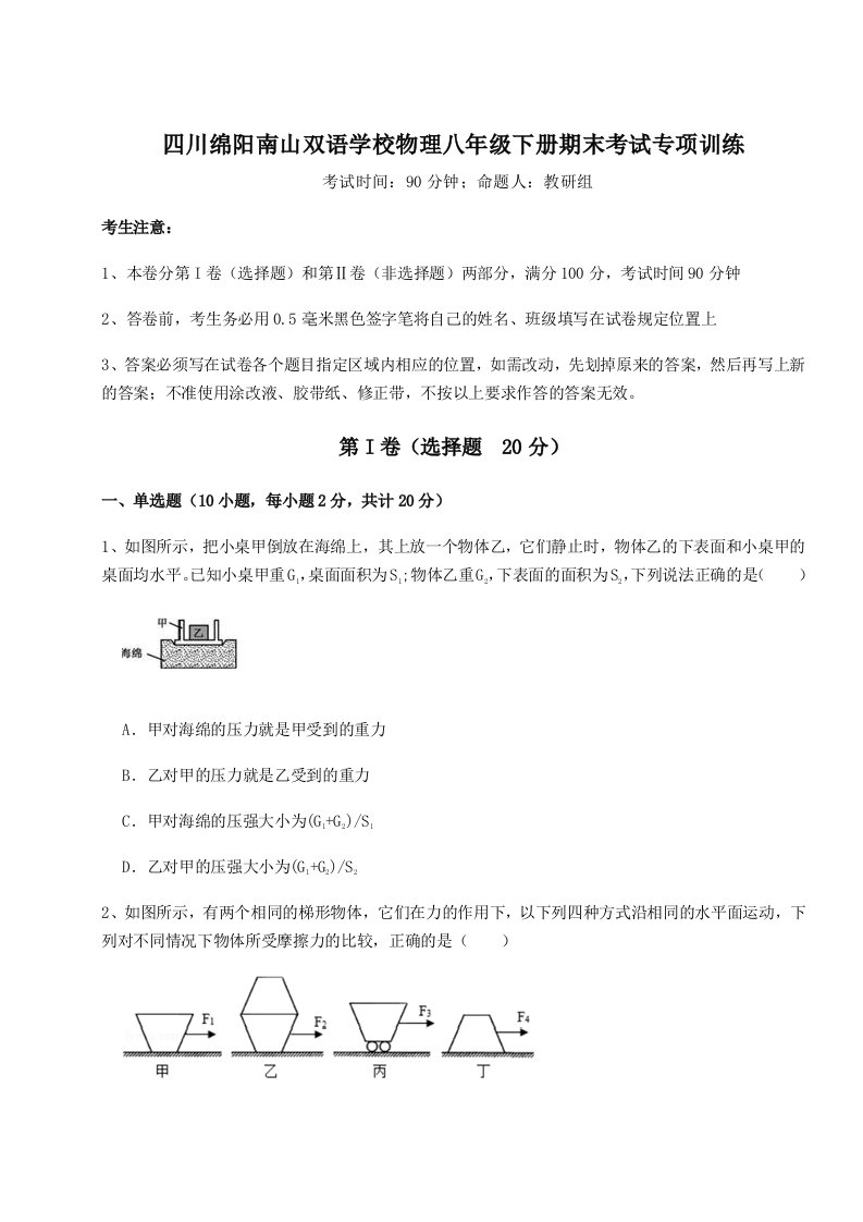 强化训练四川绵阳南山双语学校物理八年级下册期末考试专项训练试题（解析版）