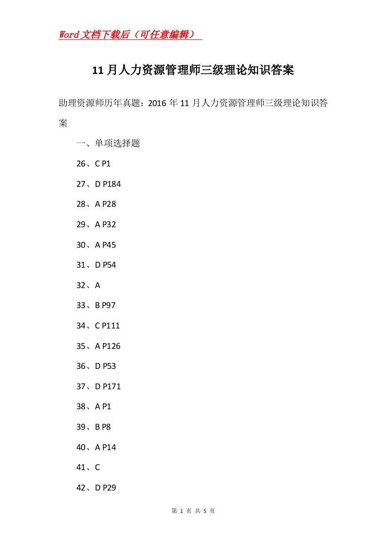 11月人力资源管理师三级理论知识答案