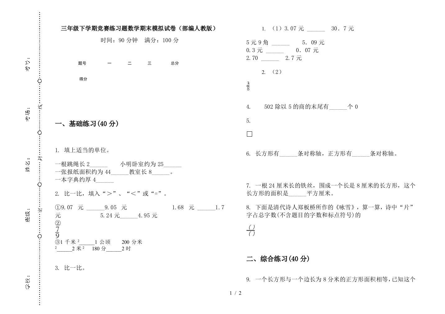 三年级下学期竞赛练习题数学期末模拟试卷(部编人教版)