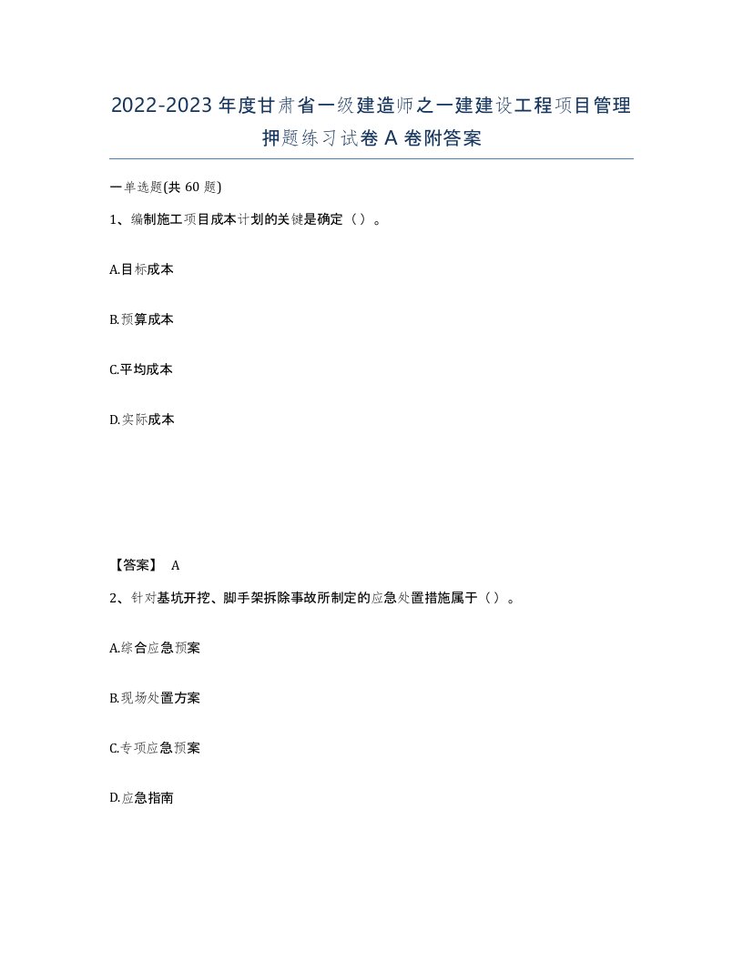 2022-2023年度甘肃省一级建造师之一建建设工程项目管理押题练习试卷A卷附答案