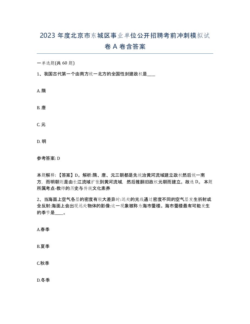 2023年度北京市东城区事业单位公开招聘考前冲刺模拟试卷A卷含答案