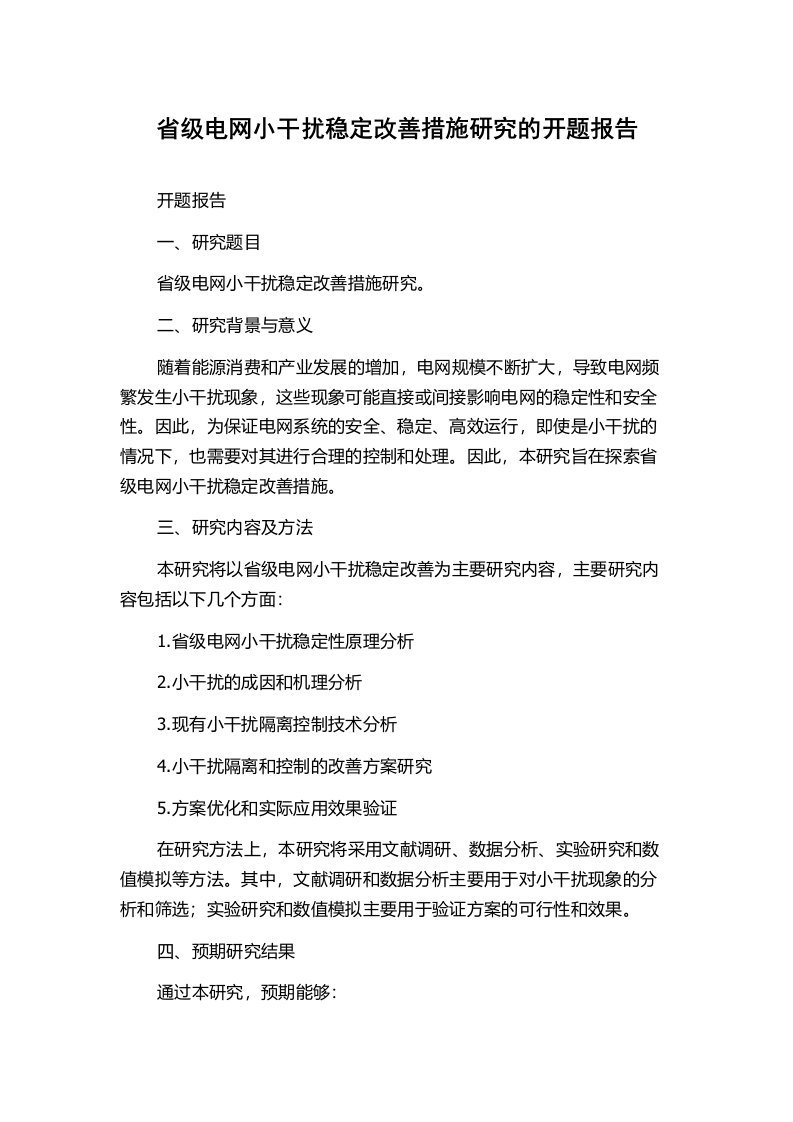 省级电网小干扰稳定改善措施研究的开题报告