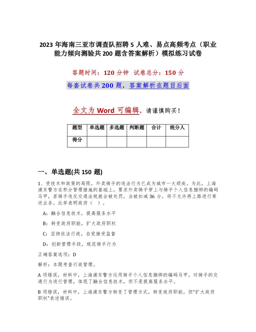 2023年海南三亚市调查队招聘5人难易点高频考点职业能力倾向测验共200题含答案解析模拟练习试卷