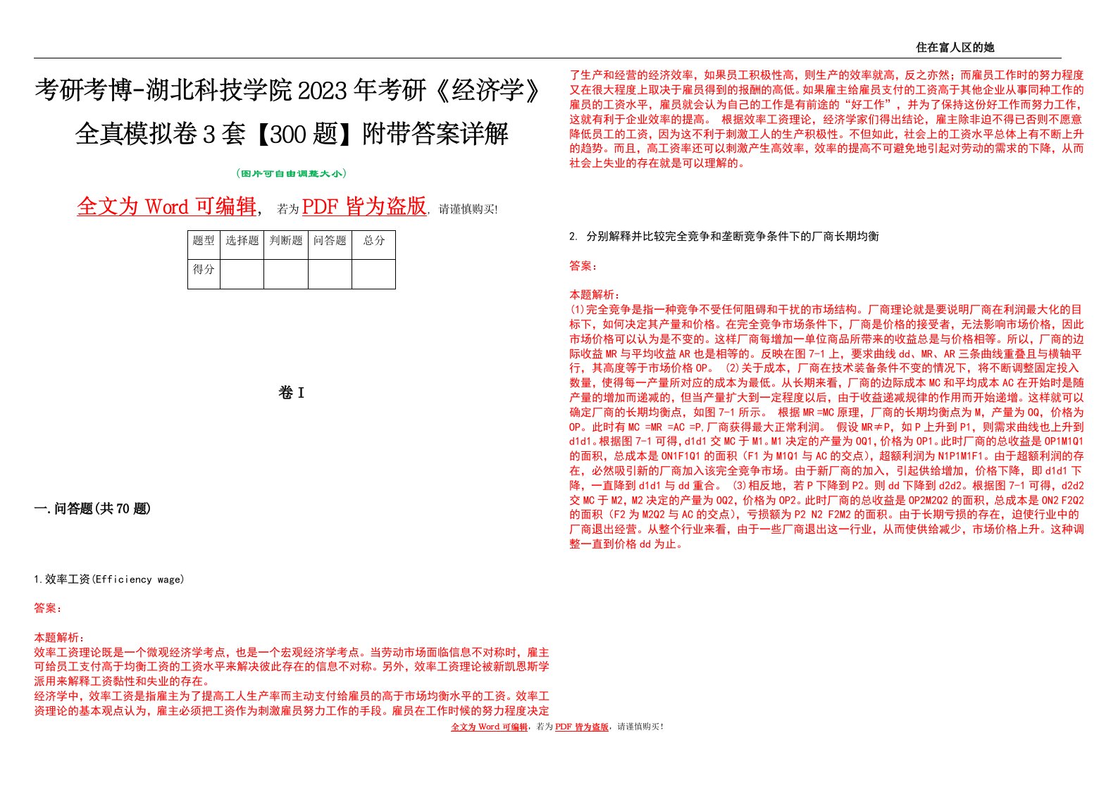 考研考博-湖北科技学院2023年考研《经济学》全真模拟卷3套【300题】附带答案详解V1.0