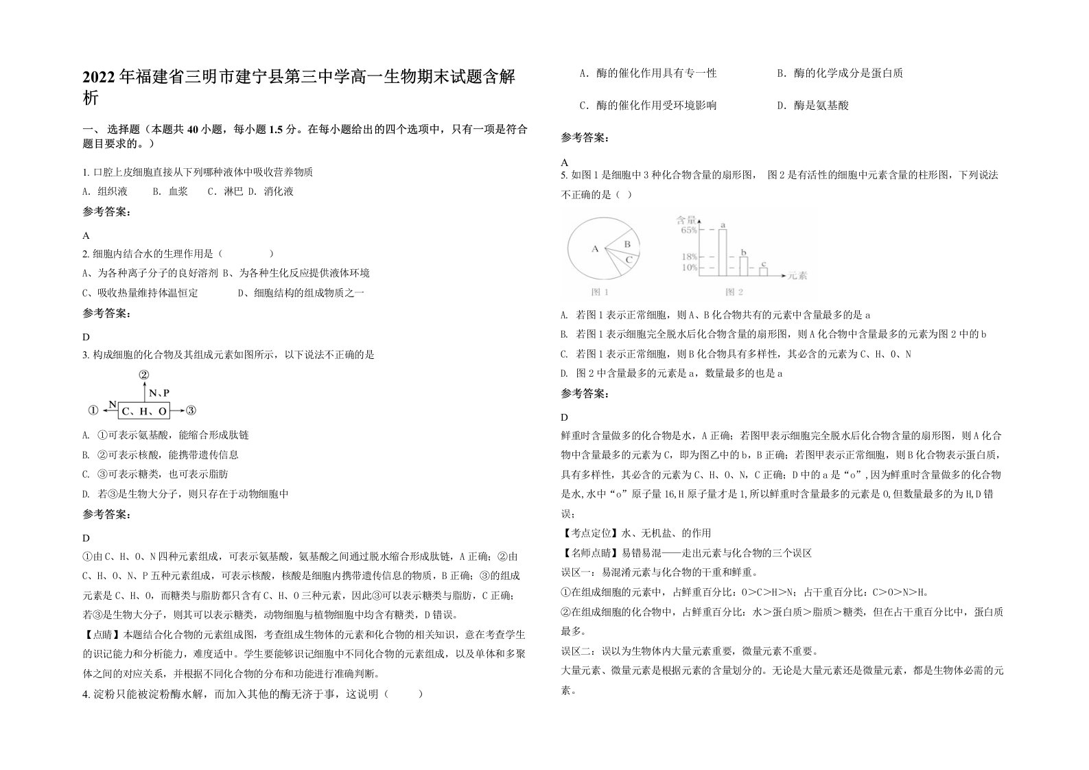 2022年福建省三明市建宁县第三中学高一生物期末试题含解析