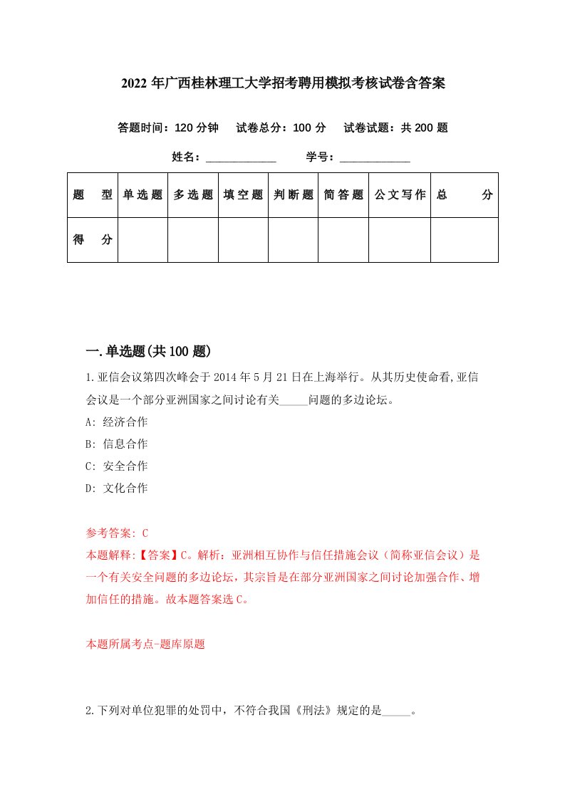 2022年广西桂林理工大学招考聘用模拟考核试卷含答案9