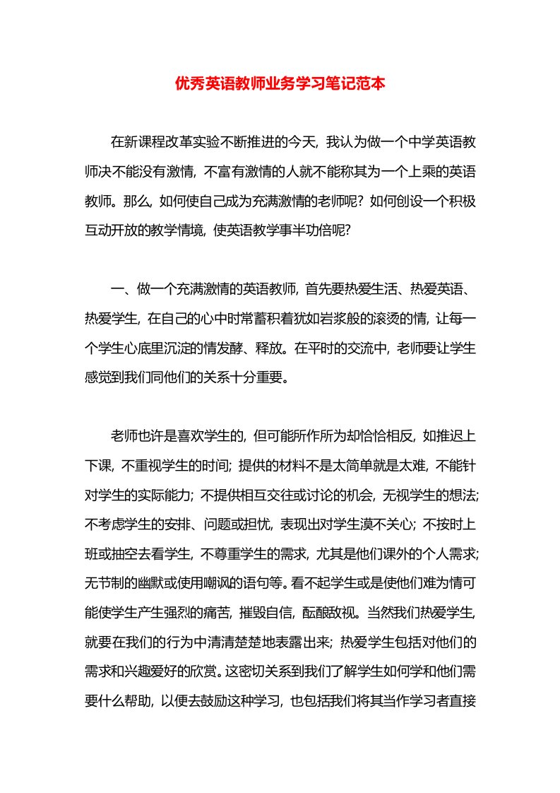 优秀英语教师业务学习笔记范本