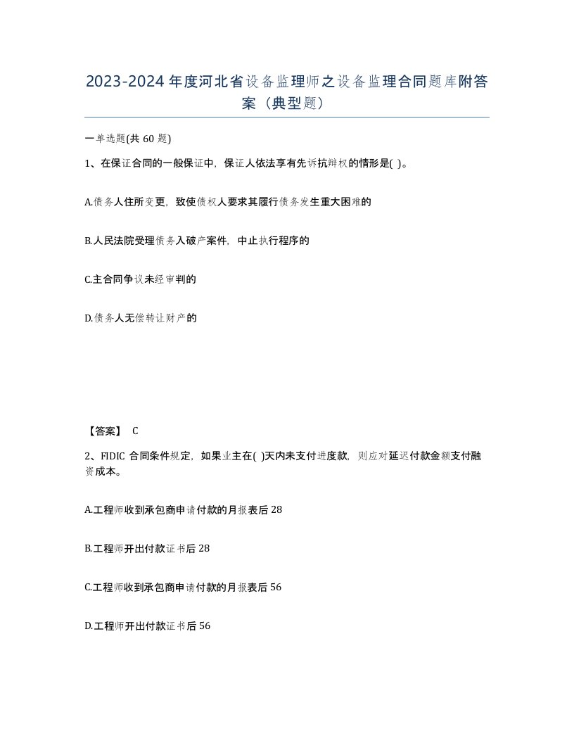 2023-2024年度河北省设备监理师之设备监理合同题库附答案典型题