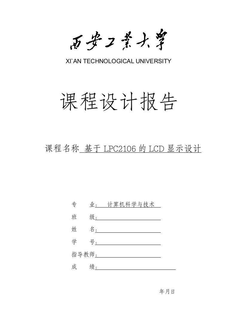 基于ARM7的LCD显示课程设计