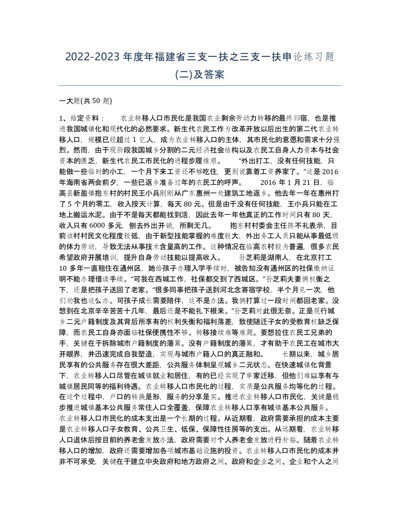 2022-2023年度年福建省三支一扶之三支一扶申论练习题二及答案