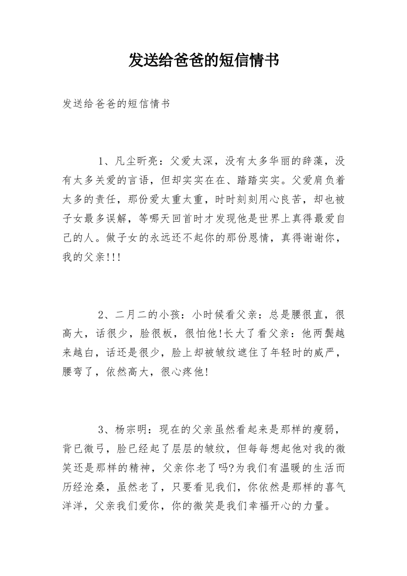 发送给爸爸的短信情书