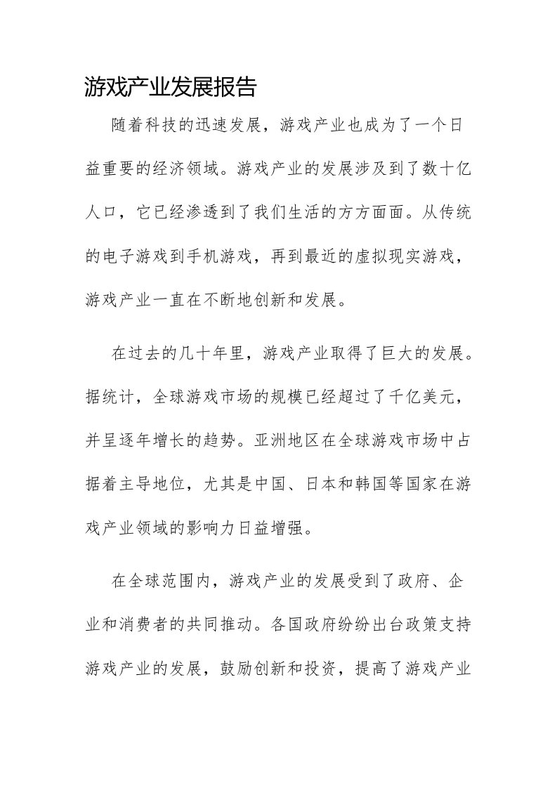 游戏产业发展报告