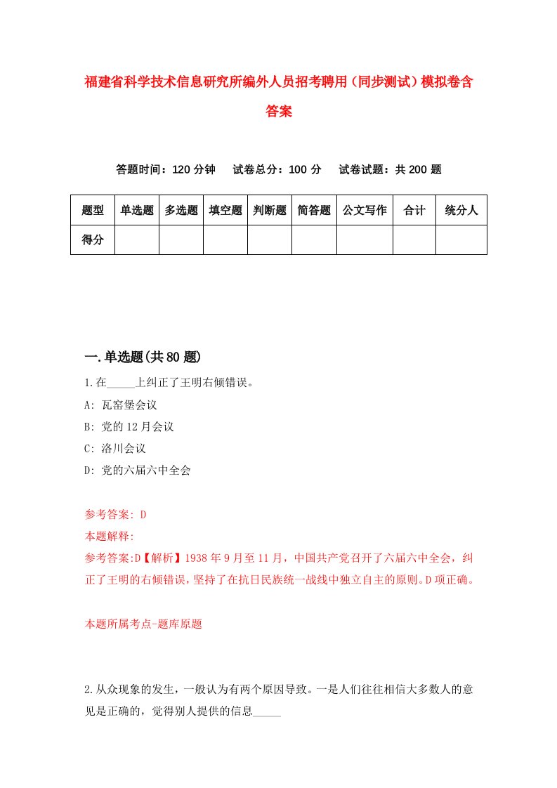 福建省科学技术信息研究所编外人员招考聘用同步测试模拟卷含答案3