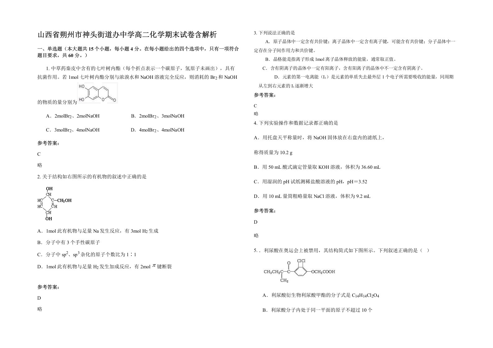 山西省朔州市神头街道办中学高二化学期末试卷含解析