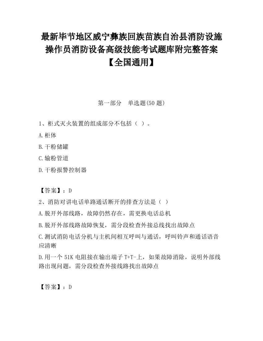 最新毕节地区威宁彝族回族苗族自治县消防设施操作员消防设备高级技能考试题库附完整答案【全国通用】