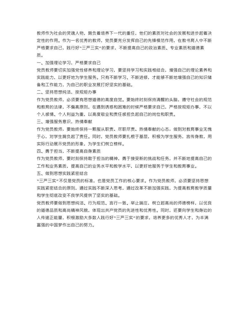 教师党员三严三实总结