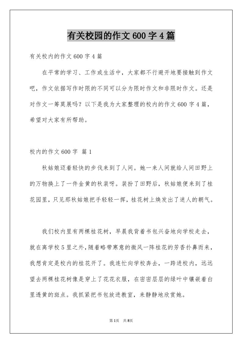 有关校园的作文600字4篇