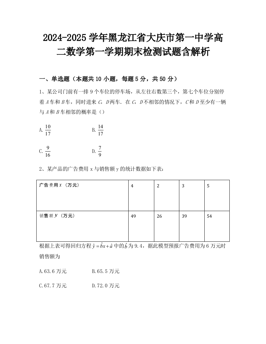 2024-2025学年黑龙江省大庆市第一中学高二数学第一学期期末检测试题含解析