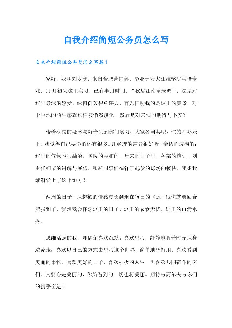 自我介绍简短公务员怎么写