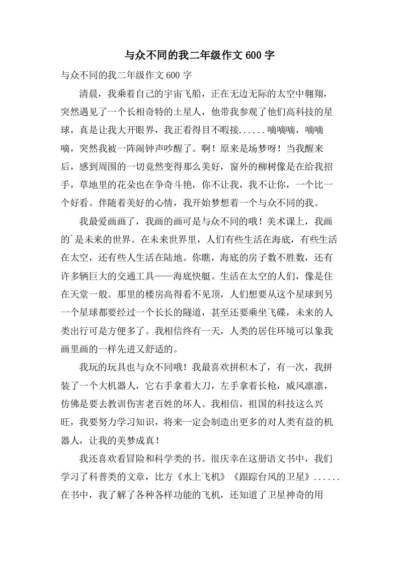 与众不同的我二年级作文600字