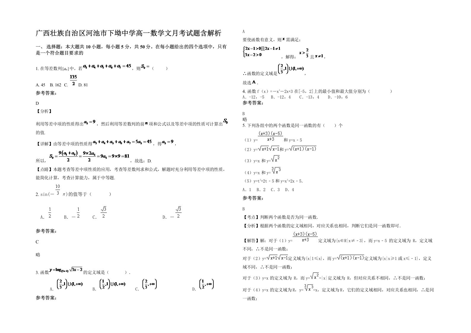 广西壮族自治区河池市下坳中学高一数学文月考试题含解析