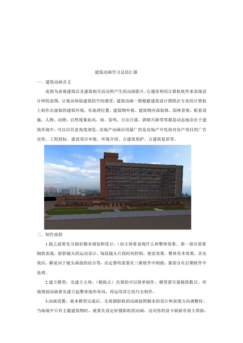 建筑动画学习总结汇报