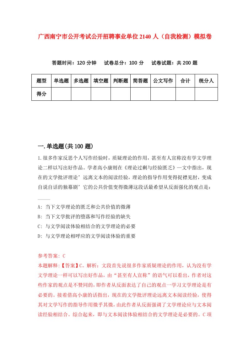 广西南宁市公开考试公开招聘事业单位2140人自我检测模拟卷第9期