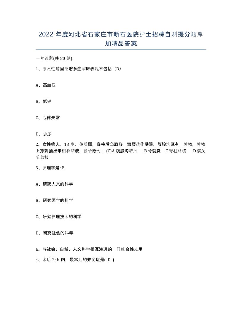 2022年度河北省石家庄市新石医院护士招聘自测提分题库加答案