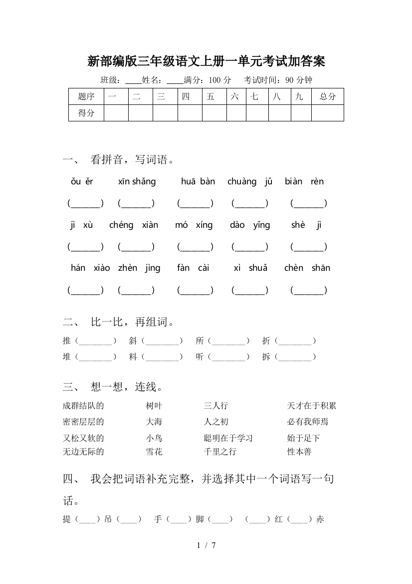 新部编版三年级语文上册一单元考试加答案