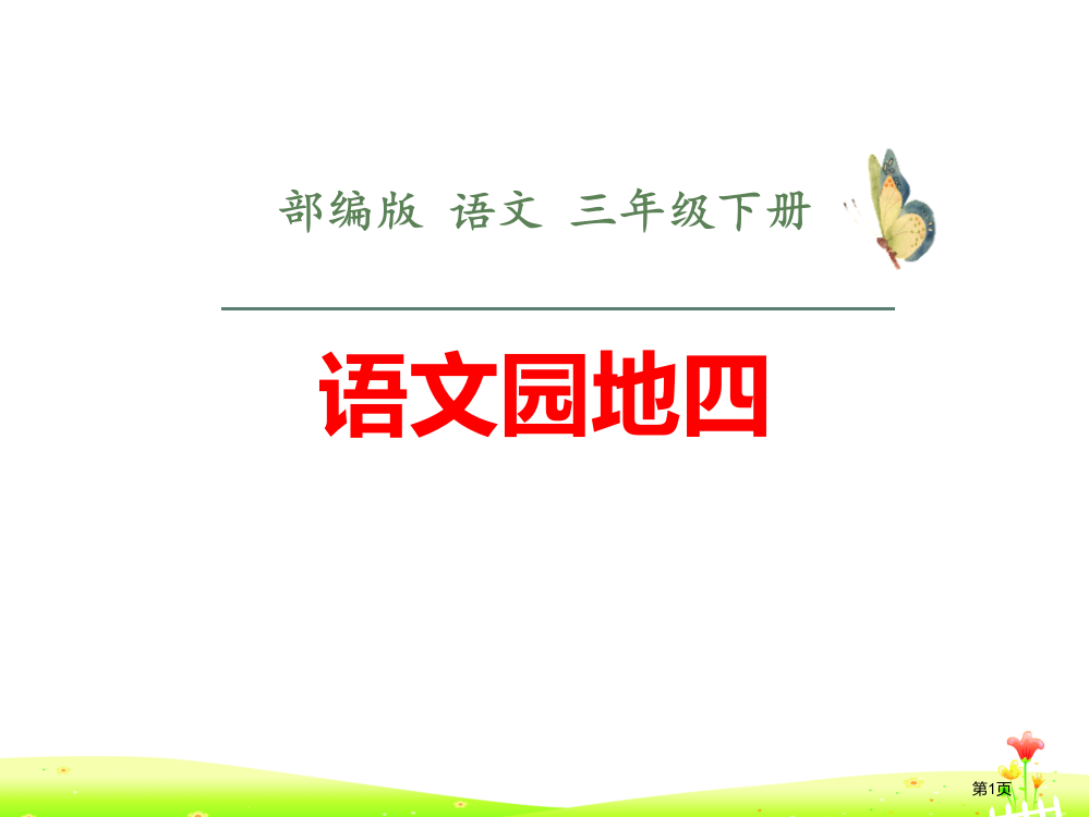 语文园地四课件三年级下册省公开课一等奖新名师优质课比赛一等奖课件