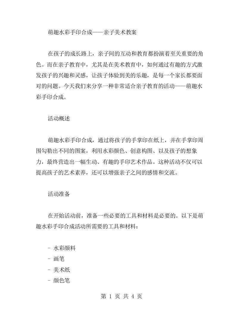 萌趣水彩手印合成——亲子美术教案