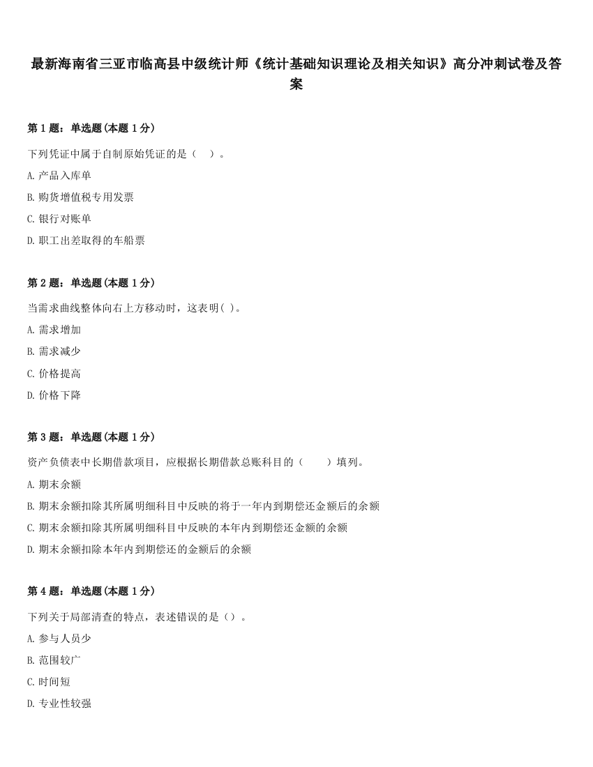 最新海南省三亚市临高县中级统计师《统计基础知识理论及相关知识》高分冲刺试卷及答案