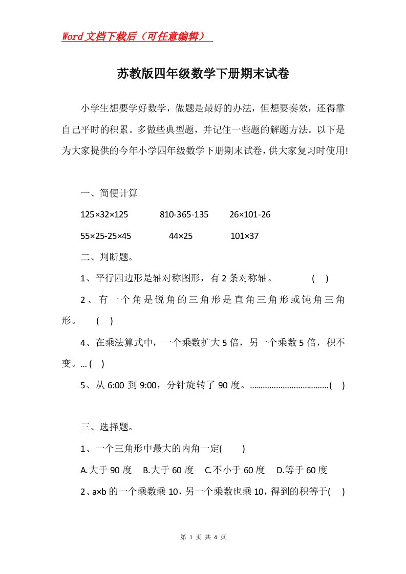 苏教版四年级数学下册期末试卷_1