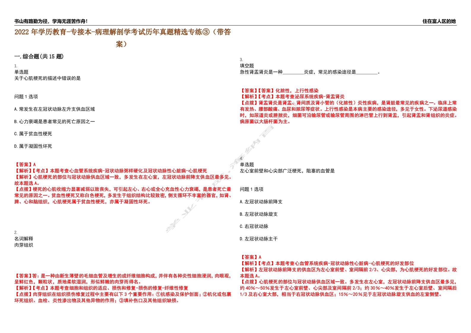 2022年学历教育-专接本-病理解剖学考试历年真题精选专练③（带答案）试卷号；40