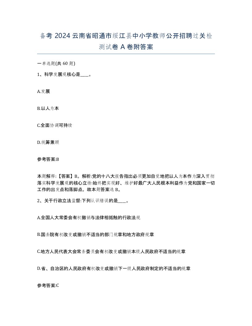 备考2024云南省昭通市绥江县中小学教师公开招聘过关检测试卷A卷附答案