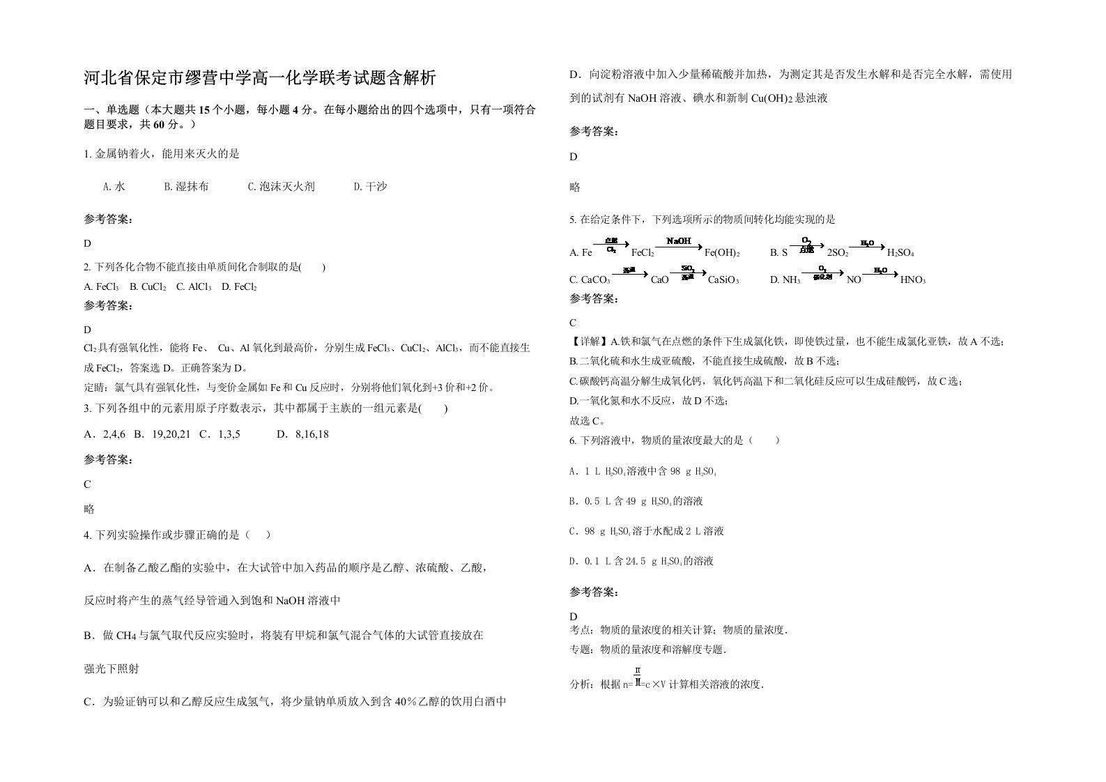 河北省保定市缪营中学高一化学联考试题含解析