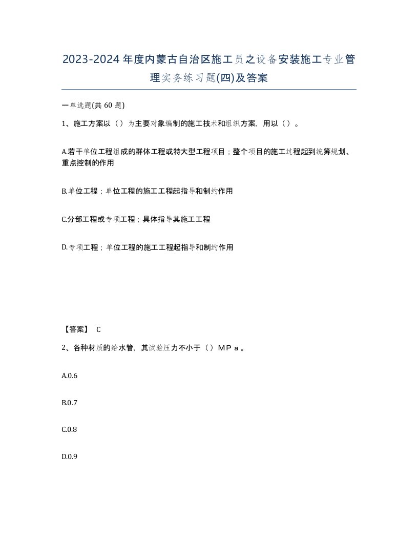 2023-2024年度内蒙古自治区施工员之设备安装施工专业管理实务练习题四及答案